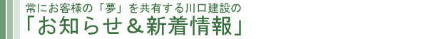 川口建設の「お知らせ&新着情報」