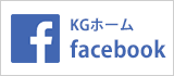 KGホーム facebook