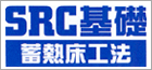 SRC蓄熱基礎