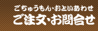 ご注文・お問合せ