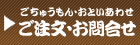 ご注文・お問合せ