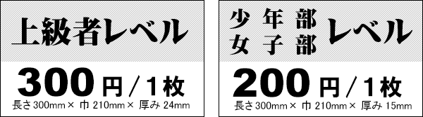 空手試割板(上級者レベル)300円/1枚