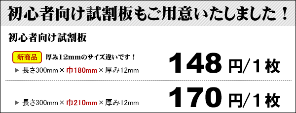 初心者向け試割板170円/1枚