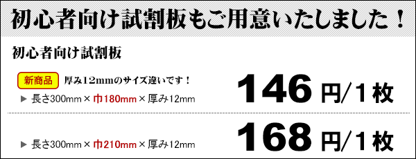初心者向け試割板168円/1枚