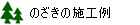 木の住まい のざきの施工例