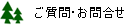 ご質問・お問合せ