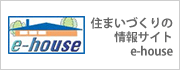 住まいづくりの情報サイトe-house