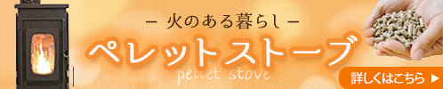 「ペレットストーブ」 詳しくはこちら