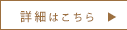 詳細はこちら