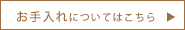 お手入れについてはこちら