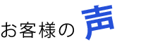 お客様の声