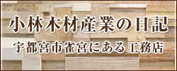 小林木材産業の日記
