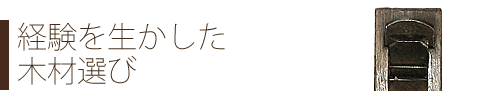 経験を生かした木材選び