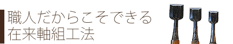 職人だからこそできる在来軸組工法