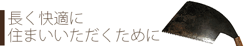 長く快適にお住まいいただくために