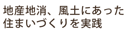 地産地消、風土にあった住まいづくりを実践