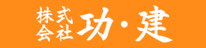 地域密着！快適空間を造り上げる信頼の家づくり-株式会社 功・建-