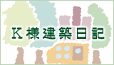 Ｋ様建築日記