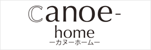 福岡県で注文住宅・一戸建てならcanoe home