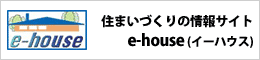 住まいづくりの情報サイトe-house