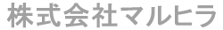 株式会社マルヒラ