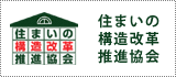 住まいの構造改革推進協会