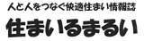 人と人をつなぐ快適住まいの情報紙　住まいるまるい