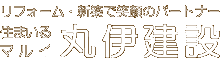 リフォーム・新築で笑顔のパートナー 住まいるマルイ・丸伊建設