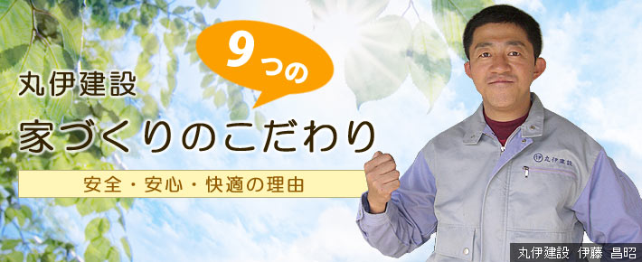 丸伊建設の住まいづくりへの9つのこだわり～安心・安全・快適の理由