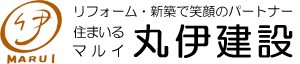 リフォーム･新築で笑顔のパートナー 住まいるマルイ・丸伊建設