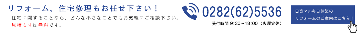 リフォーム・住宅修理もお任せ下さい！小さな事でもお気軽にご相談下さい。