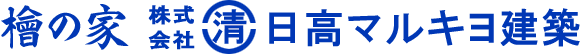 檜の家　株式会社日高マルキヨ建築