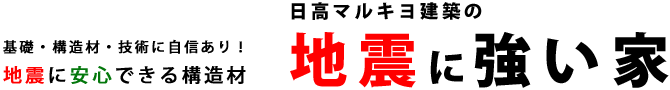 基礎・構造材・技術に自信あり！地震に安心できる構造材 マルキヨ建築の地震に強い家