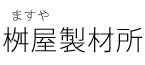 茨城県日立大宮市の桝屋製材所