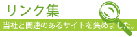 リンク集