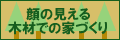 顔の見える木材での家づくり