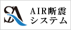 AIR断震システム