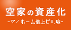 空家の資産化～マイホーム借上げ制度～