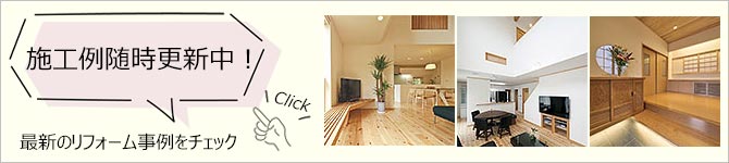 最新のリフォーム施工例はこちら