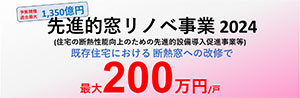 先進的窓リノベ事業2024