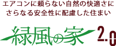 エアコンに頼らない自然の快適さにさらなる安全性に配慮した住まい「緑風の家2.0」