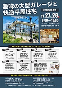 「趣味の大型ガレージと快適平屋住宅」完成見学会