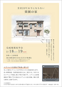 全室20℃以下にならない「楽園の家」完成見学会