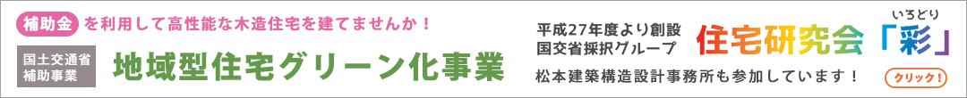 地域型グリーン型事業採択グループ「住宅研究会『彩(いろどり)』」