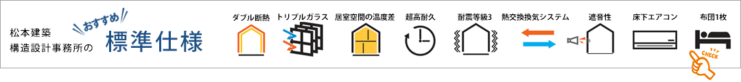 松本建築構造設計事務所のおすすめ標準仕様