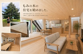 もみの木 住宅