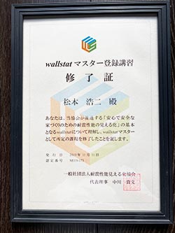 wallstatマスター登録講習修了証