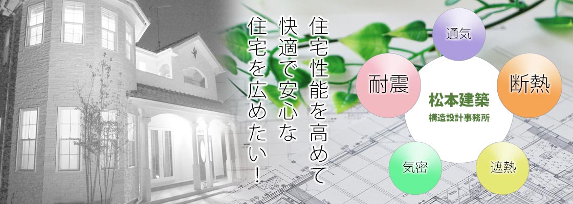 住宅性能を高めて快適で安心な住宅を広めたい！