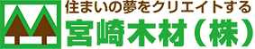 住まいの夢をクリエイトする宮崎木材（株）