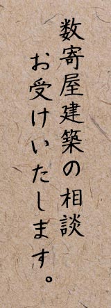 数寄屋建築の相談お受けいたします。